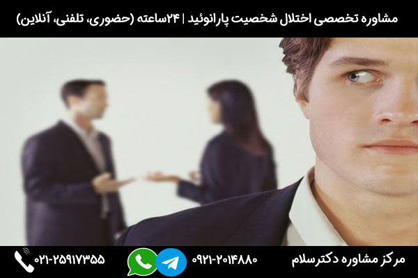 اگر به دنبال مشاوره و درمان علائم پارانوئید هستید، میتوانید در هر ساعت از شبانه روز با شماره 09212014880 تماس بگیرید