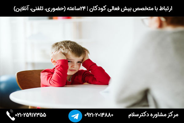 مشاوره بررسی علت بیش فعالی کودکان و اموزش والدین