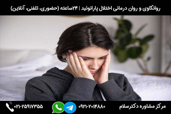 مشاوره تشخیص علل پارانوئید