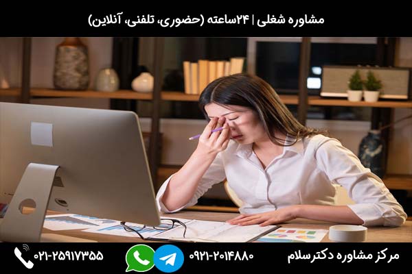 مشاوره درمورد مشکلات و عوامل استرس زا در محل کار
