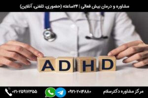مشاوره بیش فعالی 24ساعته (حضوری، تلفنی، آنلاین صوتی تصویری و چتی(