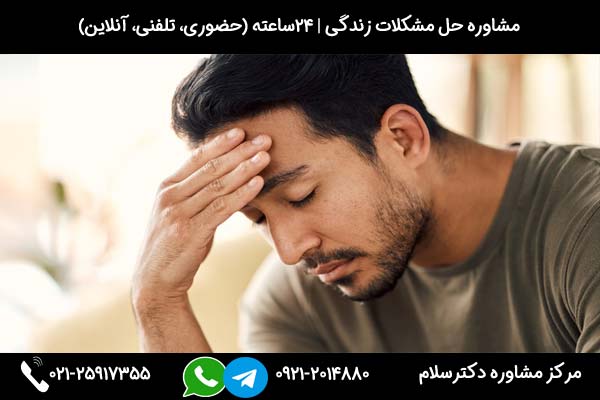 ارتباط با روانشناس درمان مشکلات روحی روانی بصورت 24ساعته