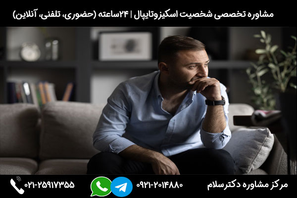 اگر به دنبال مشاوره و درمان شخصیت اسکیزوتایپال هستید، میتوانید در هر ساعت از شبانه روز با شماره 09212014880 تماس بگیرید