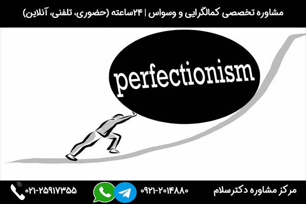 اگر به دنبال مشاوره و درمان اختلال وسواس کمالگرایی هستید، میتوانید در هر ساعت از شبانه روز با شماره 09212014880 تماس بگیرید