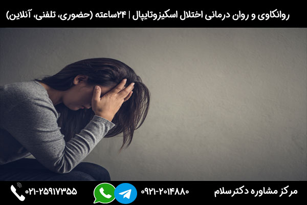 بررسی راه های درمان شخصیت اسکیزوتایپال و نحوه غلبه