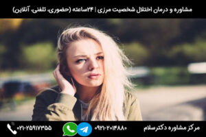 بررسی کامل نشانه ها و علائم اختلال شخصیت مرزی