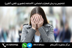 بررسی 12 مورد از نشانه ها و علائم اضطراب اجتماعی