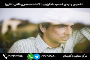 بررسی 14 نشانه ها و علائم شخصیت اسکیزوئید