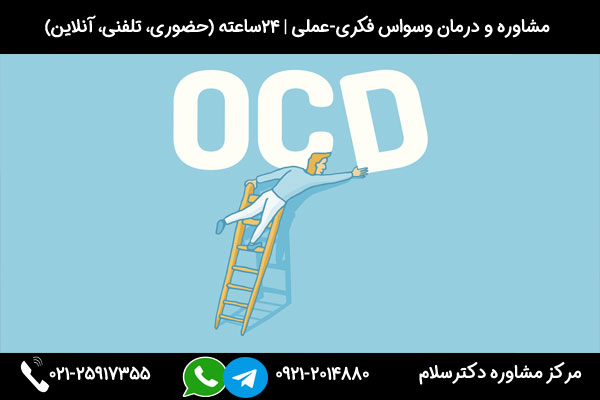 بررسی 16 نشانه ها و علائم وسواس فکری و عملی