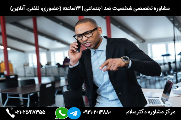مشاوره و بررسی نشانه ها ی شخصیت ضد اجتماعی