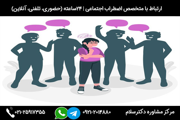 تشخیص نشانه های اختلال اضطراب اجتماعی در مرکز مشاوره دکترسلام