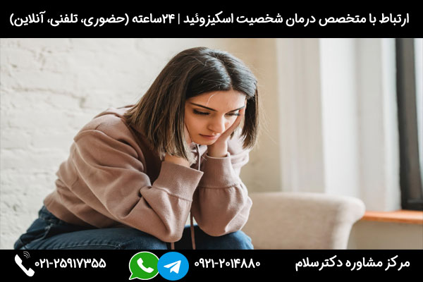 اگر به دنبال مشاوره و درمان نشانه های اختلال شخصیت اسکیزوئید هستید میتوانید در هر ساعت از شبانه روز با شماره 09212014880 تماس بگیرید