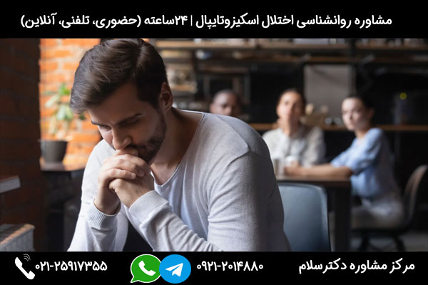 تشخیص نشانه های اختلال شخصیت اسکیزوتایپال و ارائه راهکارهای درمانی