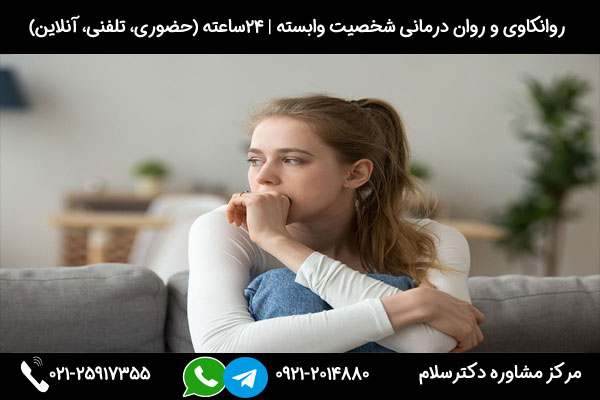 اگر به دنبال تشخیص و درمان اختلال شخصیت وابسته هستید، میتوانید در هر ساعت از شبانه روز با شماره 09212014880 تماس بگیرید
