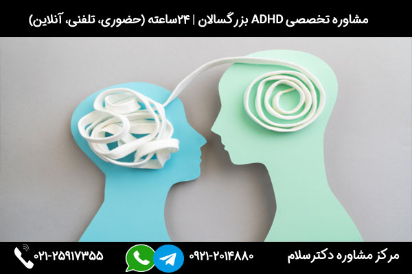 بررسی نشانه های بیش فعالی بزرگسالان در مرکز مشاوره دکترسلام