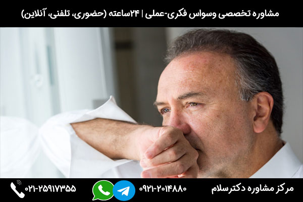 تشخیص نشانه های وسواس فکری عملی در مرکز مشاوره دکترسلام