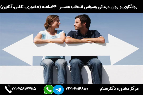 اگر به دنبال مشاوره و درمان وسواس انتخاب همسر هستید میتوانید در هر ساعت از شبانه روز با شماره 09212014880 تماس بگیرید