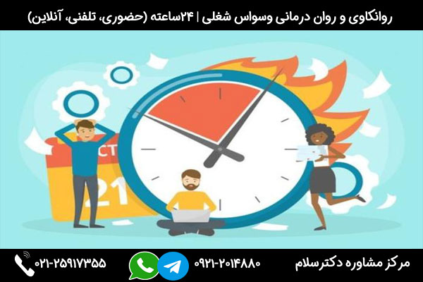 بررسی نکات مهم برای وسواس در شغل