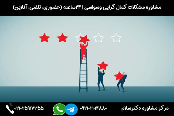 مشاوره تخصصی مشکلات کمال گرایی وسواسی دکترسلام