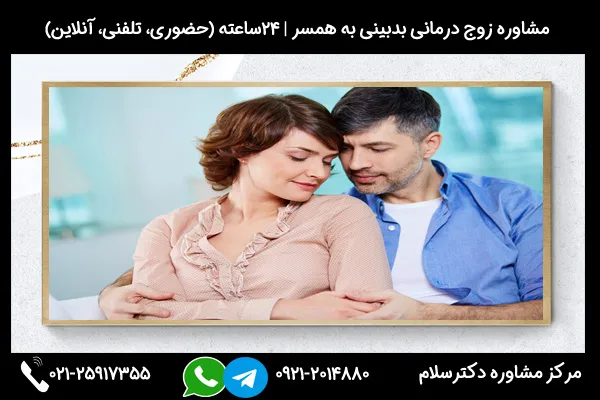 مشاوره درمان شک و بدبینی به همسر بصورت حصوری، تلفنی و آنلاین