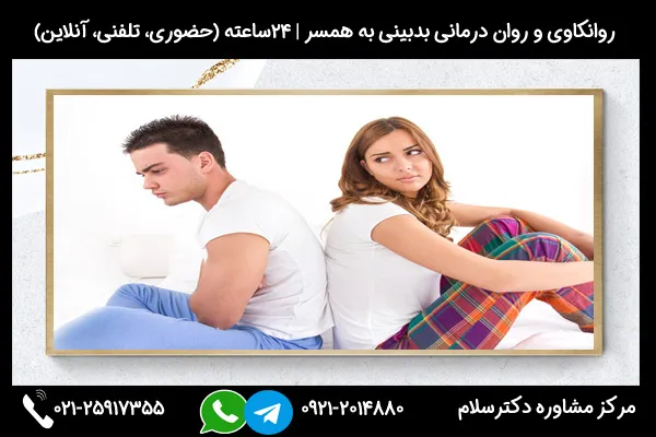 بررسی راه های درمان بدبینی به همسر در جلسات مشاوره