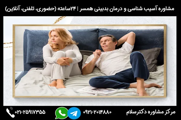 بررسی علت شک و بدبینی به همسر در مرکز مشاوره دکترسلام