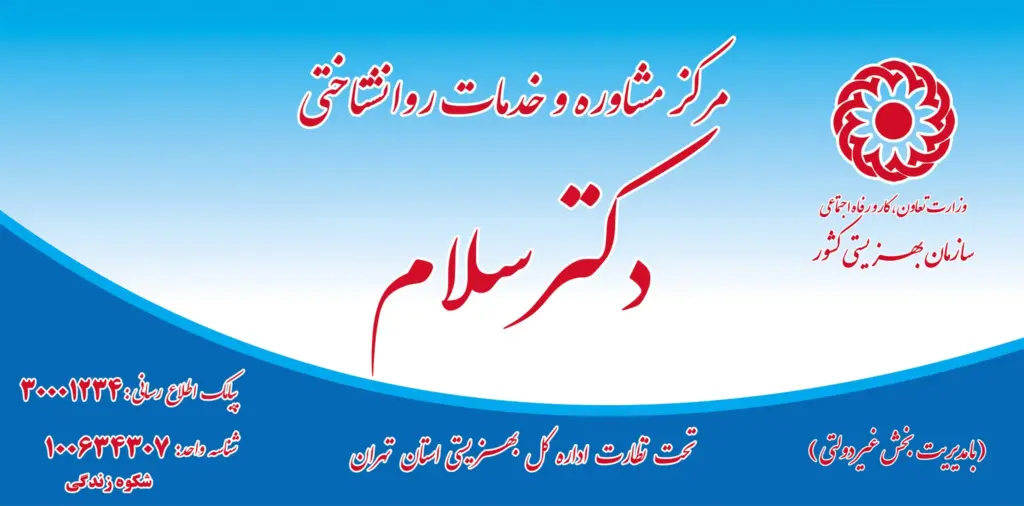 مرکز مشاوره دکترسلام با مجوز رسمی از سازمان بهزیستی و سازمان نظام روانشناسی ایران