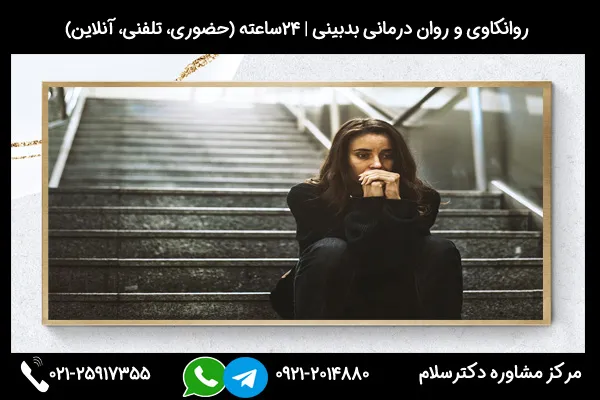 مشاوره بدبینی با رویکرد روانکاوی، شناختی و رفتاری