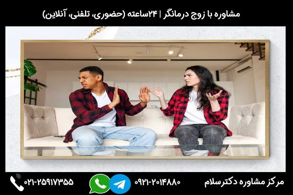مشاوره برای جلوگیری از اشتباهات زناشویی و جبران آن