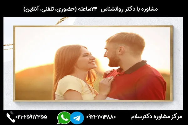 مشاوره برای حل مشکلات زندگی مشترک با دکتر روانشناس متخصص رویکرد زوج درمانی