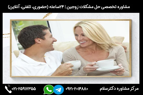 مشاوره برای زندگی مشترک بصورت 24ساعته (حضوری، تلفنی و آنلاین)