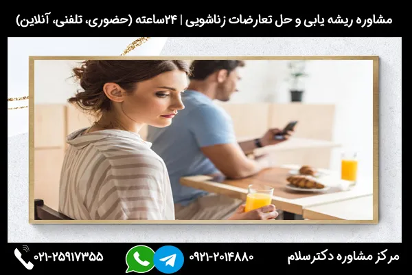 مشاوره پیدا کردن ریشه بدبینی به همسر بصورت حضوری، تلفنی و آنلاین
