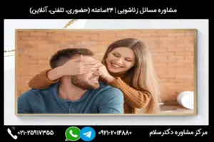 مشاوره زندگی مشترک بصورت تخصصی و 24ساعته