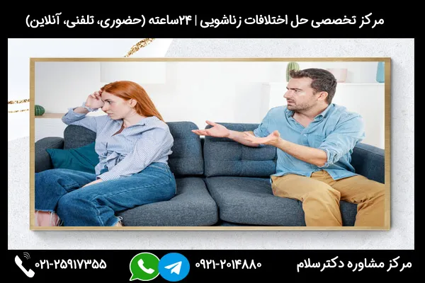 با زن ناسازگار چه کنیم و چه اشتباهاتی مرتکب نشویم