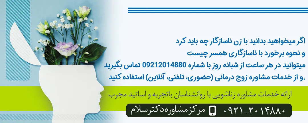 راهکار برای اینکه بدانید با زن ناسازگار چه باید کرد؟