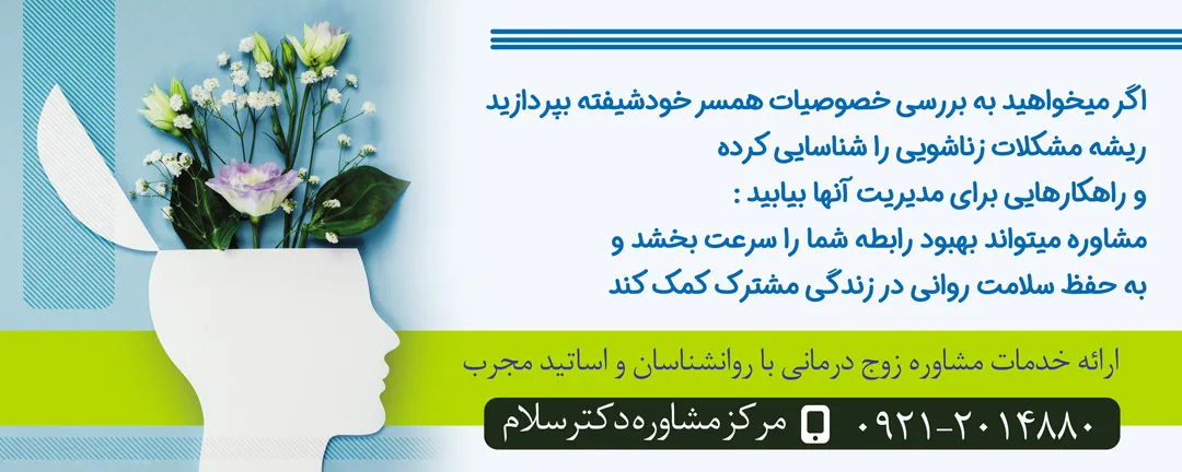 راهنمایی درمورد نحوه شناسایی خصوصیات همسر خودشیفته