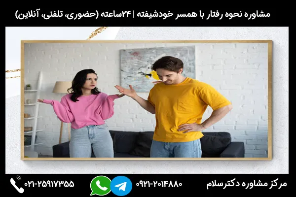 مشاوره تشخصی خصوصیات همسر خودشیفته بصورت 24ساعته