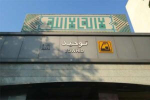 معرفی مرکز مشاوره و دکتر روانشناس در محدوده توحید
