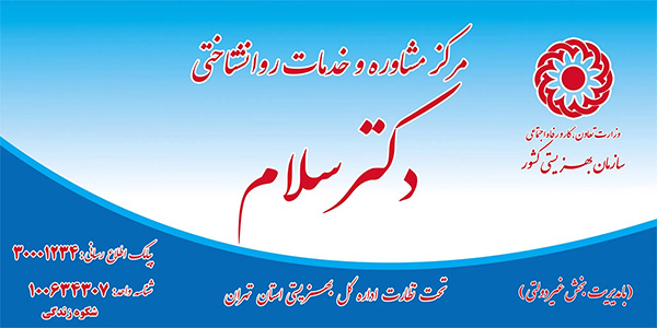 مجوز رسمی مرکز مشاوره دکترسلام از سازمان بهزیستی